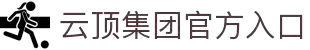 云顶集团·(中国大陆)官方网站